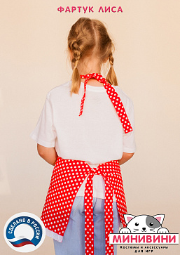 фартук - Лиса – портал поставщиков НСППО - 3